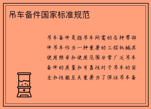 吊车备件国家标准规范