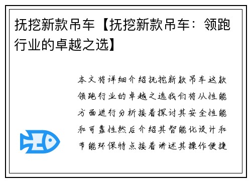 抚挖新款吊车【抚挖新款吊车：领跑行业的卓越之选】