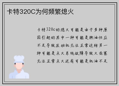 卡特320C为何频繁熄火