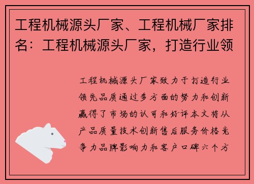 工程机械源头厂家、工程机械厂家排名：工程机械源头厂家，打造行业领先品质