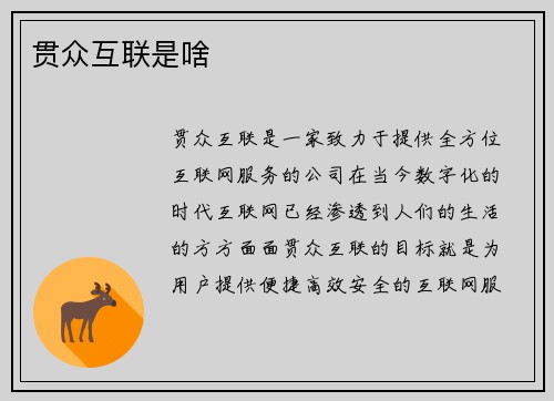 贯众互联是啥