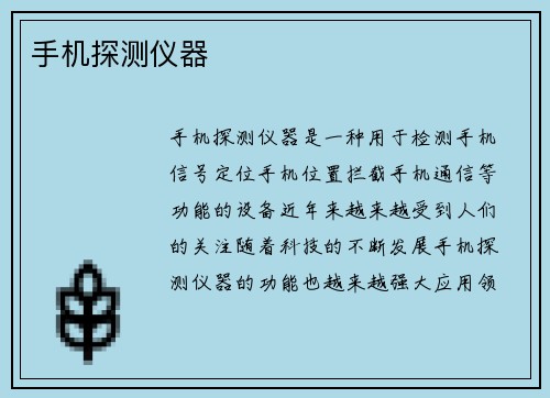 手机探测仪器