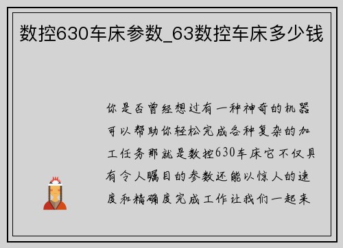 数控630车床参数_63数控车床多少钱