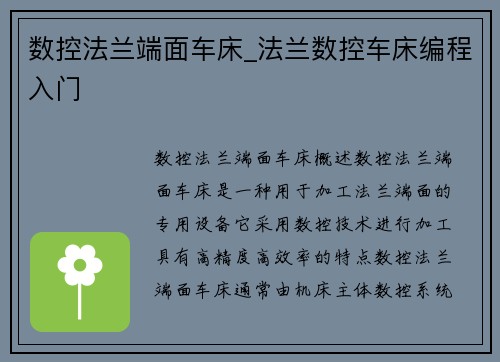 数控法兰端面车床_法兰数控车床编程入门