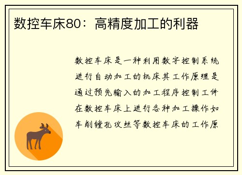 数控车床80：高精度加工的利器