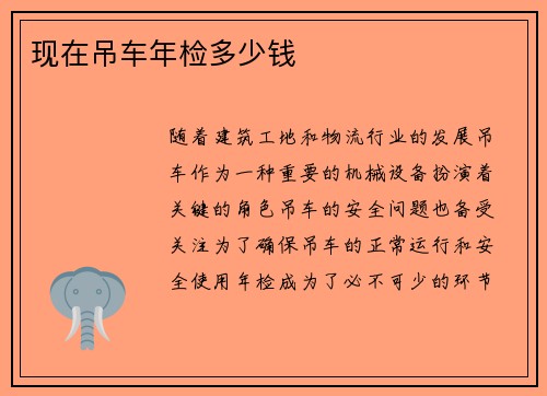 现在吊车年检多少钱