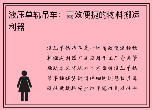 液压单轨吊车：高效便捷的物料搬运利器