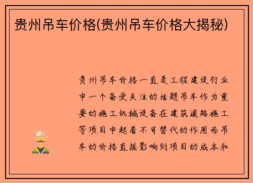 贵州吊车价格(贵州吊车价格大揭秘)